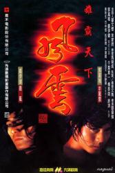 1998奇幻冒险《风云雄霸天下》