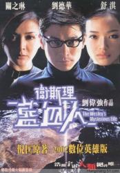 2002香港5.3分动作科幻《卫斯理之蓝血人》