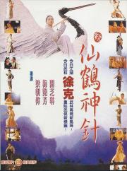 1993经典古装武侠《新仙鹤神针》