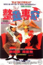 1991周星驰经典喜剧《整蛊专家》