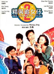 1988刘德华爱情喜剧《精装追女仔之2》