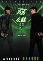 2003黎明郑伊健警匪动作《双雄》