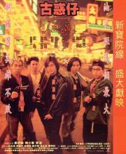 1996香港7.8分犯罪动作《古惑仔之人在江湖》