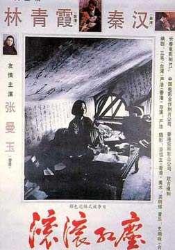 1990经典战争爱情片《滚滚红尘》