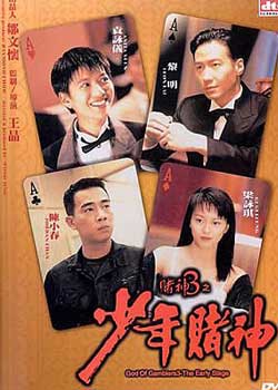 1997香港经典赌片《赌神3之少年赌神》