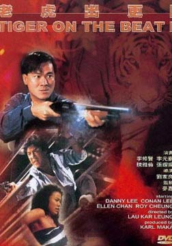 1990香港5.9分动作片《老虎出更2》