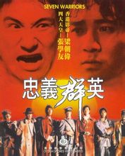 1989经典犯罪动作片《忠义群英》