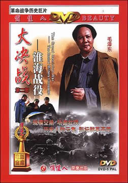 1991国产经典历史战争《大决战之淮海战役》