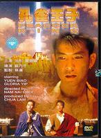 1989元彪6.5分奇幻冒险《孔雀王子》