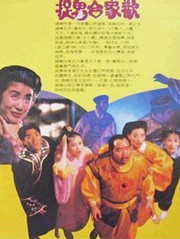 1990郑则仕6.9分奇幻喜剧《捉鬼合家欢》