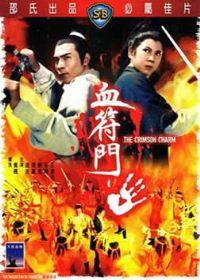 1971邵氏武侠动作《血符门》