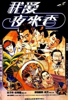 1983香港7.4分动作喜剧《我爱夜来香》