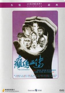 1986香港8.6分剧情《癫佬正传》