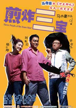 2004杨千嬅刘青云喜剧《煎酿三宝》