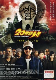 2009日本7.1分剧情《20世纪少年 最终章 我们的旗帜》