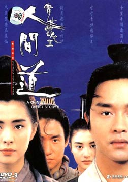 1990香港经典奇幻古装《倩女幽魂2：人间道》