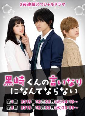 2016日本爱情《我才不会对黑崎君说的话言听计从》