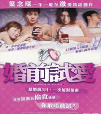 2010周秀娜喜剧爱情《婚前试爱》