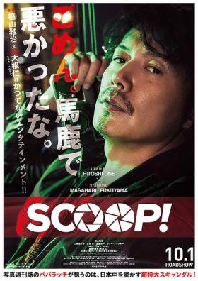 2016日本7.0分剧情《独家新闻SCOOP》