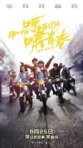 2017国产6.2分爱情《那一场呼啸而过的青春电影版》