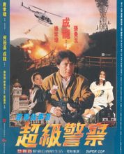 1992成龙惊悚犯罪《警察故事3：超级警察》