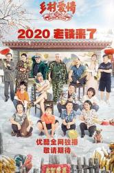 2020国产系列搞笑剧《乡村爱情12》