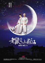 2003经典古装爱情片《老鼠爱上猫》