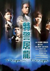 1988甄子丹任达华动作片《特警屠龙》