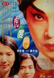 1996香港8.3分剧情片《虎度门》