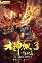 2020国产奇幻动作《大神猴3情劫篇》