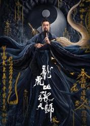 2020国产奇幻古装《龙虎山张天师》