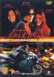 1999香港6.5分惊悚动作《烈火战车2：极速传说》