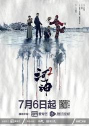 2020国产奇幻网剧《河神2》