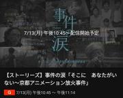 2020NHK纪录片《你已不在那里：京都动画纵火事件》