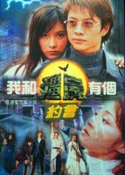 1998香港经典魔幻剧《我和僵尸有个约会》