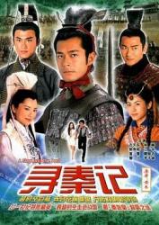 2001古天乐版《寻秦记》