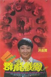 1989香港经典动作喜剧《群龙戏凤》