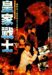 1986香港警匪动作《皇家师姐2：皇家战士》