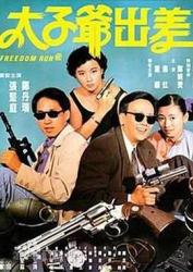 1992经典喜剧动作《太子爷出差》