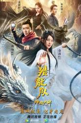 2020国产奇幻古装《降龙大师：猎龙队》