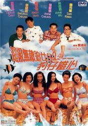 1997杨恭如5.5分爱情喜剧《超级无敌追女仔II之狗仔雄心》