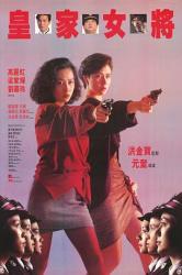 1990高丽虹警匪动作《皇家女将》