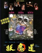 1991周慧敏6.6分奇幻动作《妖魔道》