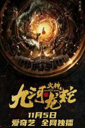 2020国产奇幻动作《九河龙蛇》