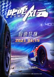 2021周杰伦赛车动作片《叱咤风云》