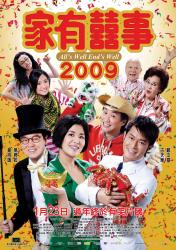 2009年度喜剧《家有喜事2009》