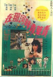 1982钟镇涛7.0分剧情《在那河畔青草青》