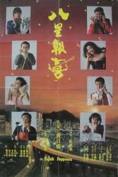 1988周润发7.4分喜剧《八星报喜》