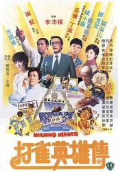 1981邵氏喜剧《打雀英雄传》