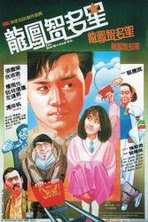 1985张国荣6.6分剧情喜剧《龙凤智多星》